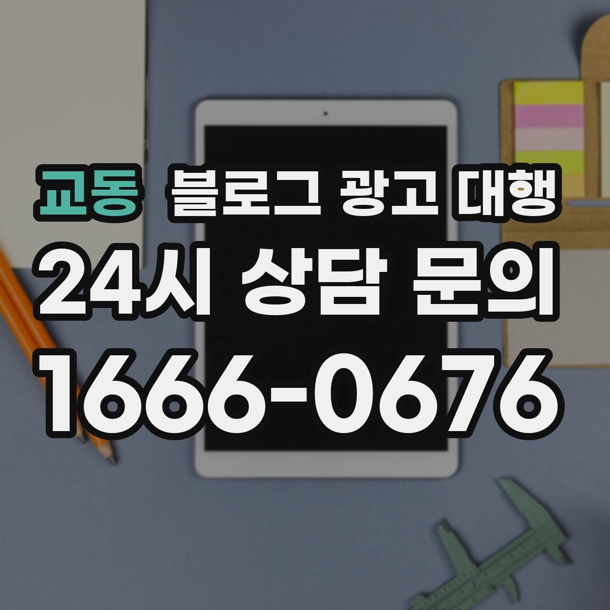 교동 블로그 광고 대행