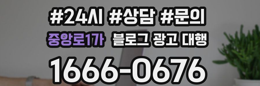 중앙로1가 블로그 광고 대행