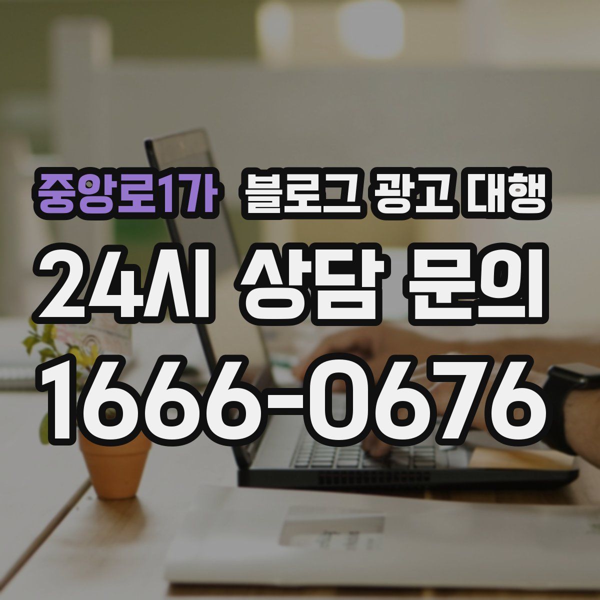 중앙로1가 블로그 광고 대행
