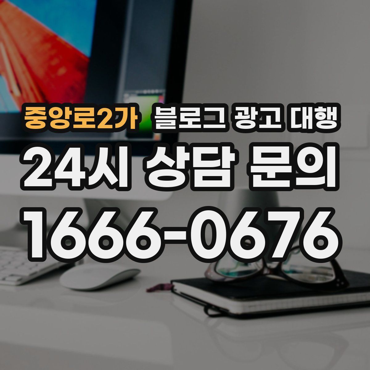 중앙로2가 블로그 광고 대행