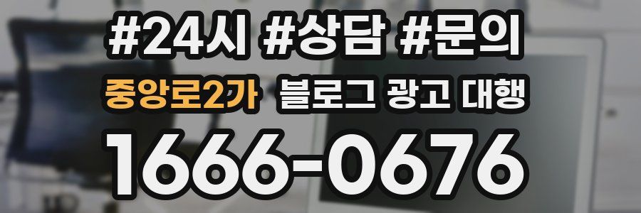 중앙로2가 블로그 광고 대행