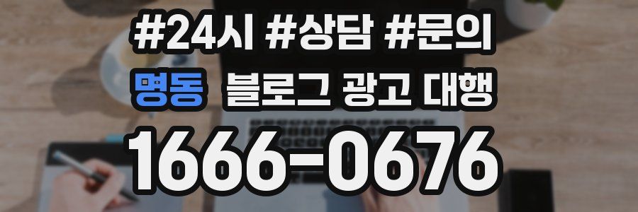 명동 블로그 광고 대행