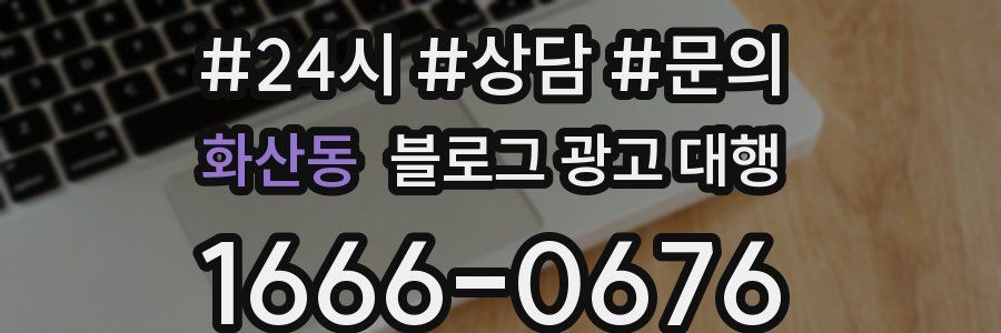 화산동 블로그 광고 대행