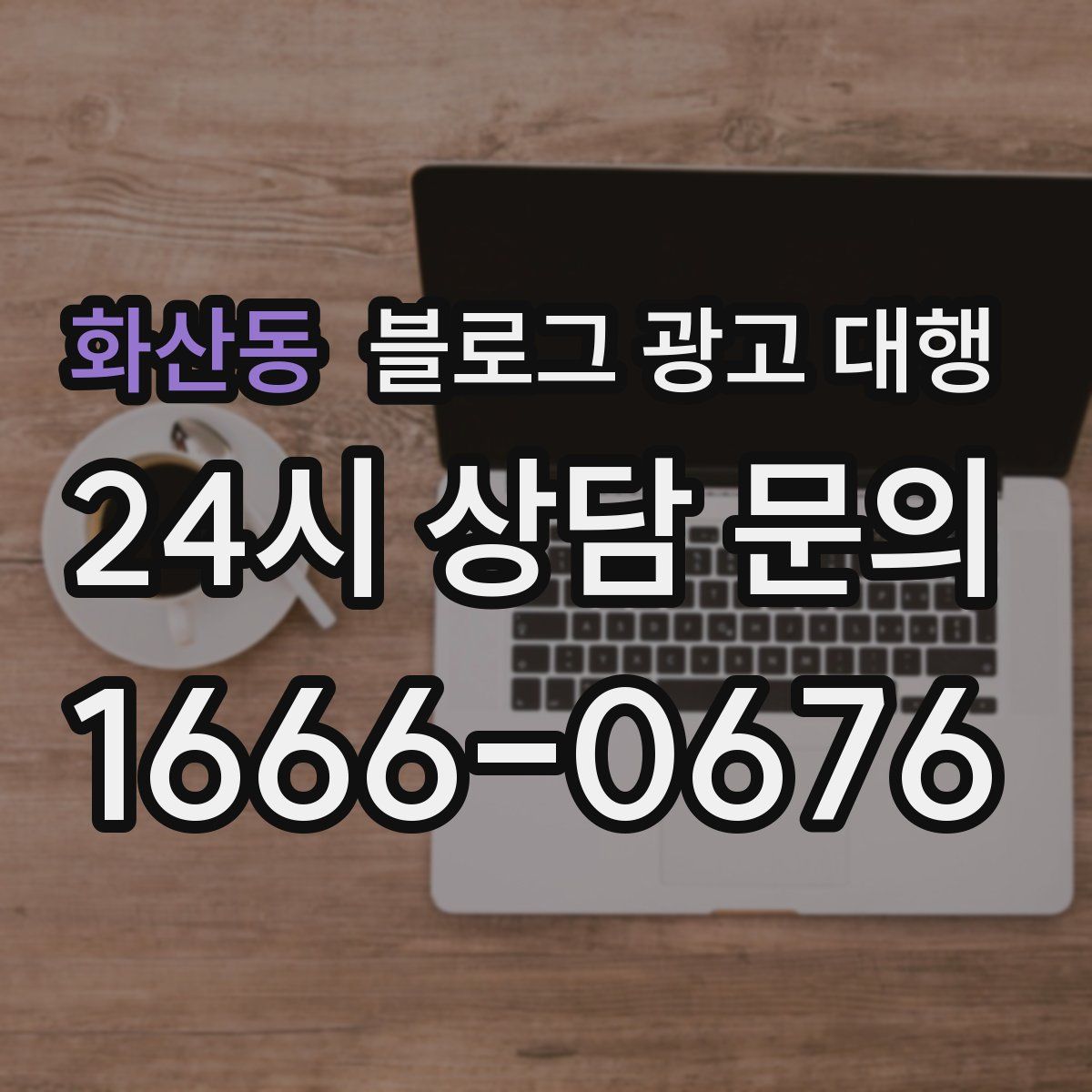 화산동 블로그 광고 대행