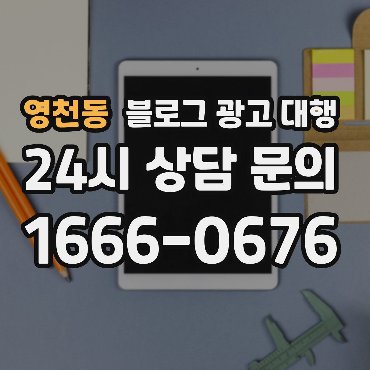영천동 블로그 광고 대행