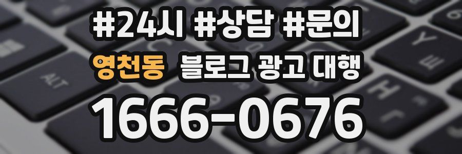 영천동 블로그 광고 대행