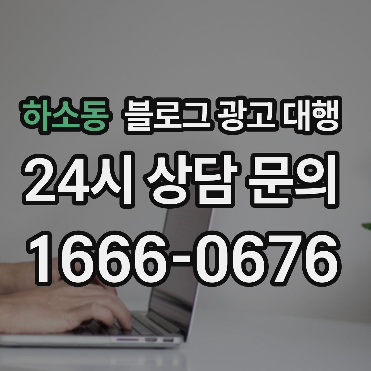 하소동 블로그 광고 대행