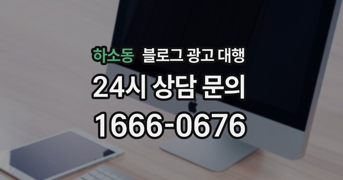 하소동 블로그 광고 대행