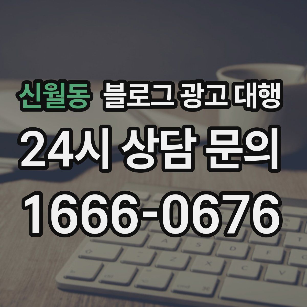 신월동 블로그 광고 대행