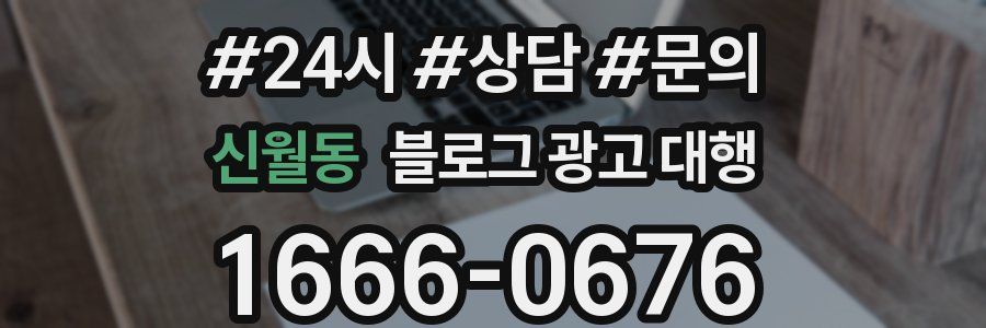 신월동 블로그 광고 대행