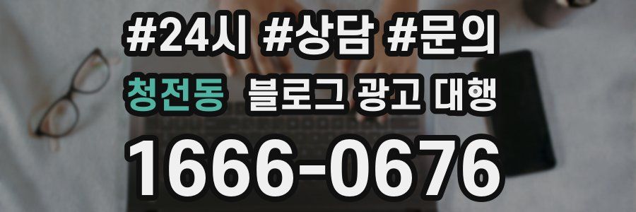 청전동 블로그 광고 대행