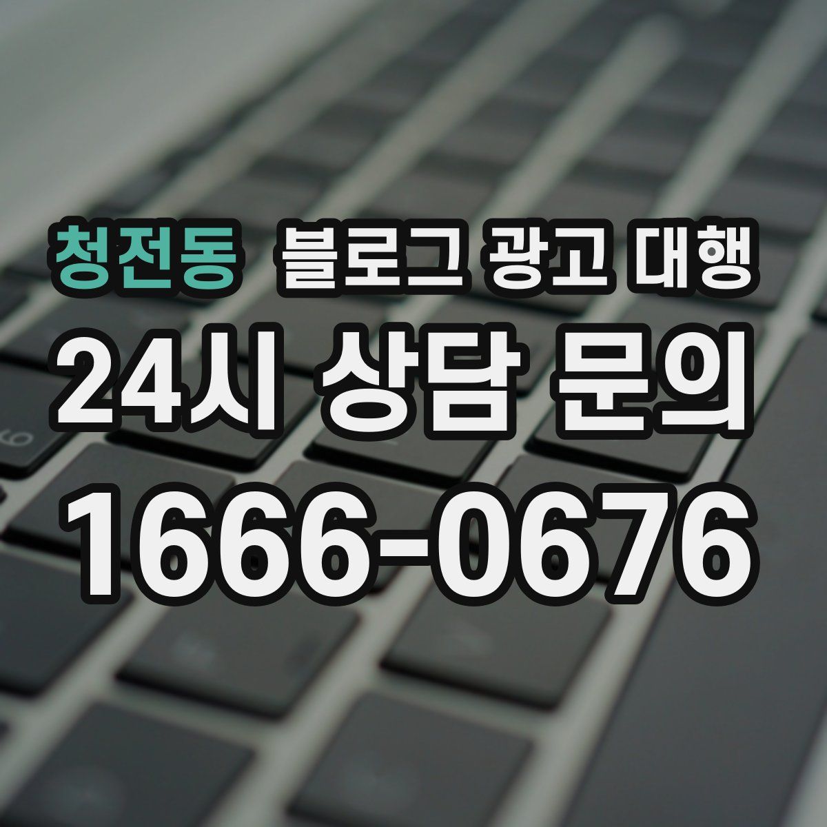 청전동 블로그 광고 대행