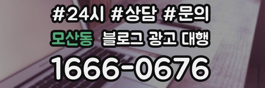 모산동 블로그 광고 대행
