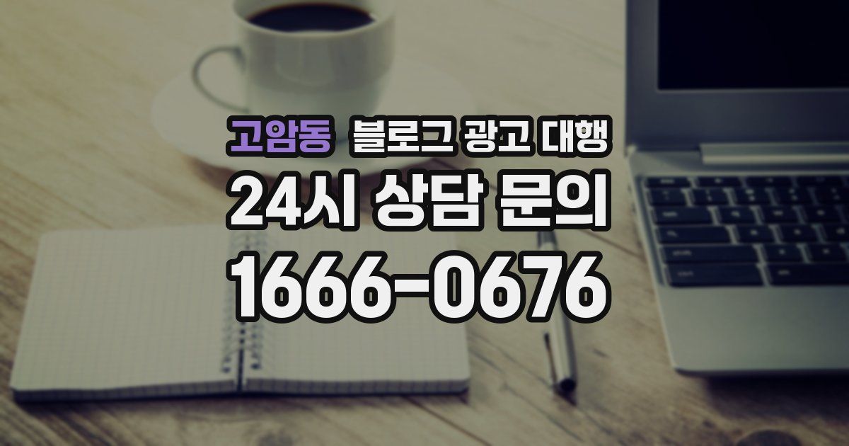 고암동 블로그 광고 대행