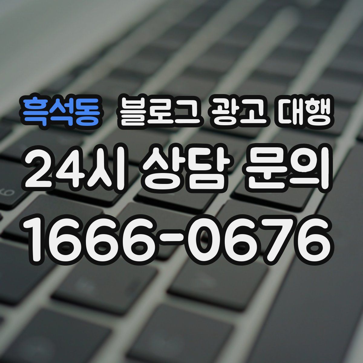 흑석동 블로그 광고 대행