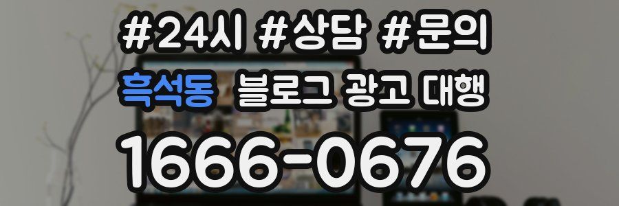흑석동 블로그 광고 대행