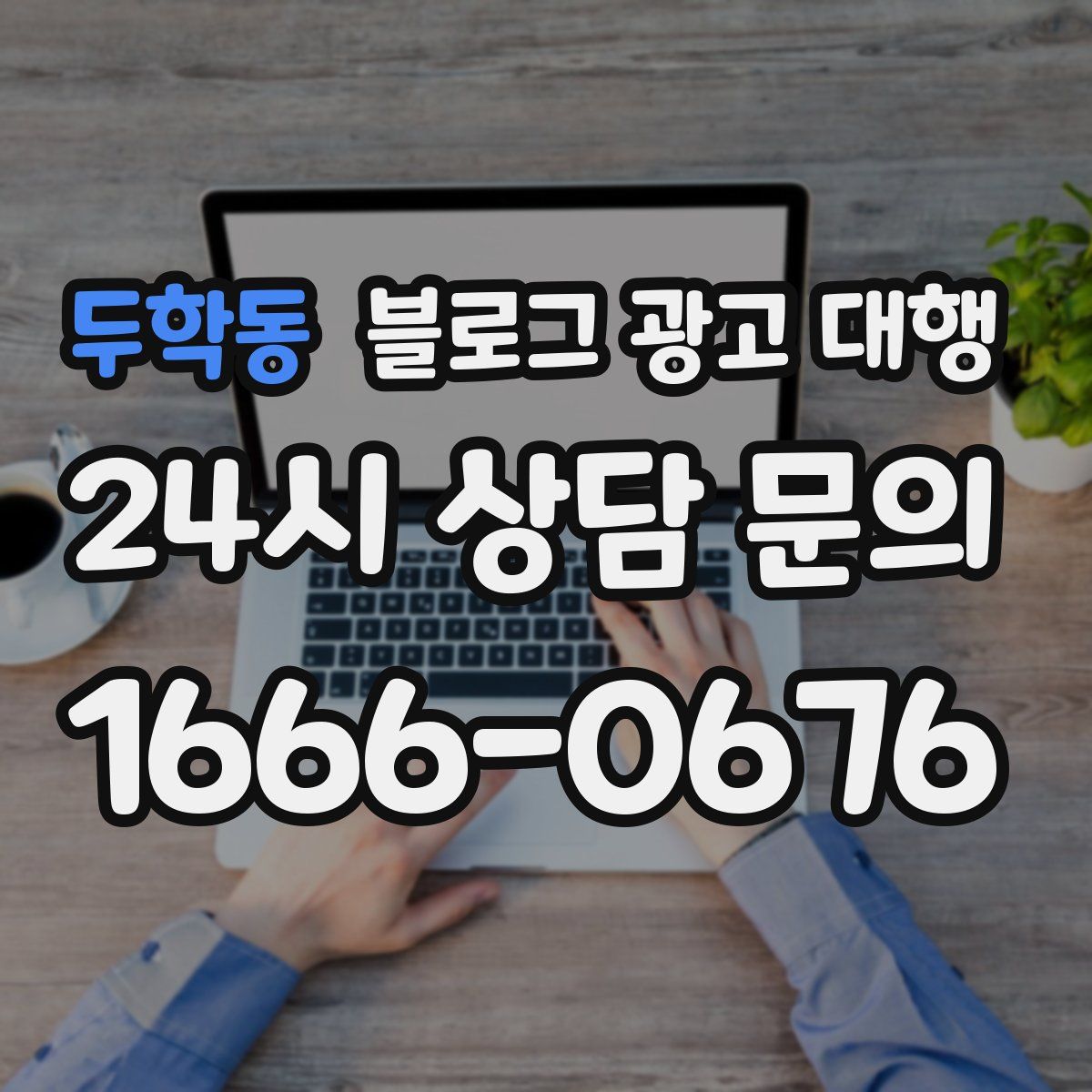 두학동 블로그 광고 대행