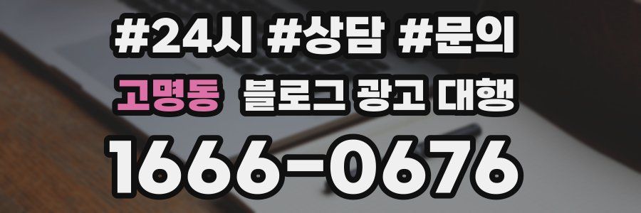 고명동 블로그 광고 대행