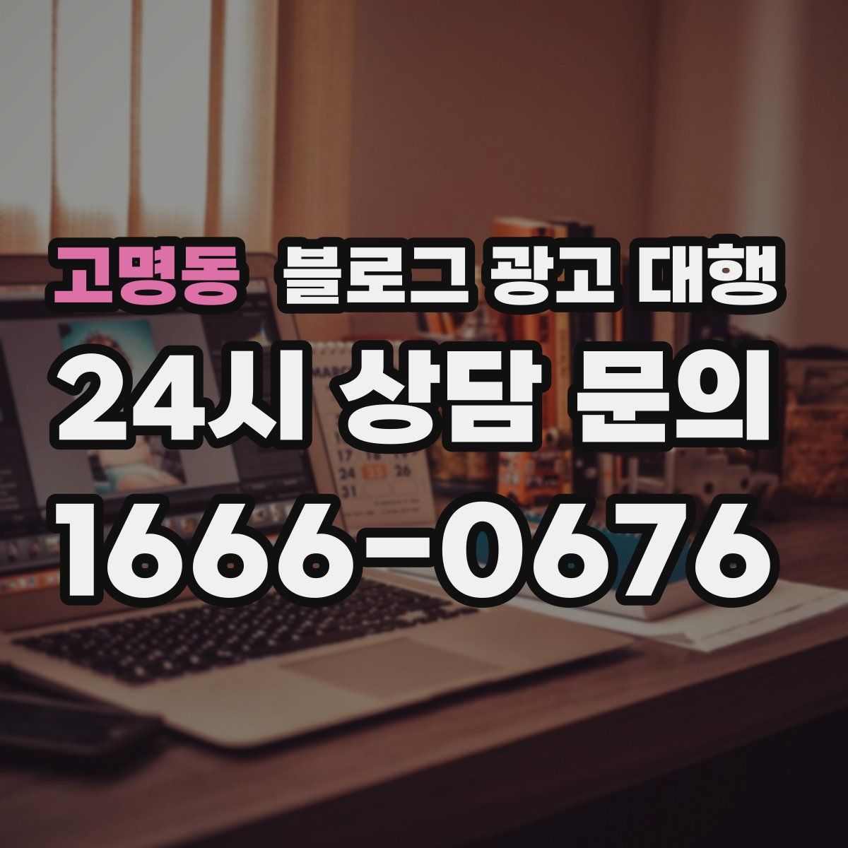 고명동 블로그 광고 대행