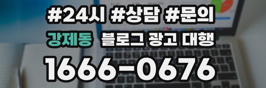 강제동 블로그 광고 대행