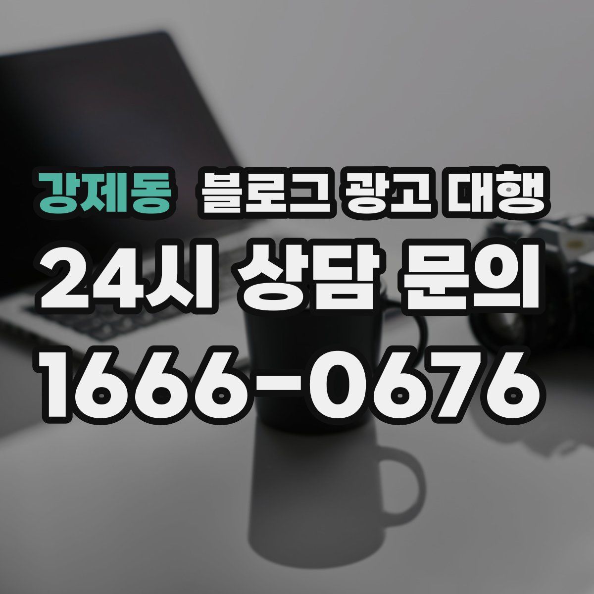 강제동 블로그 광고 대행