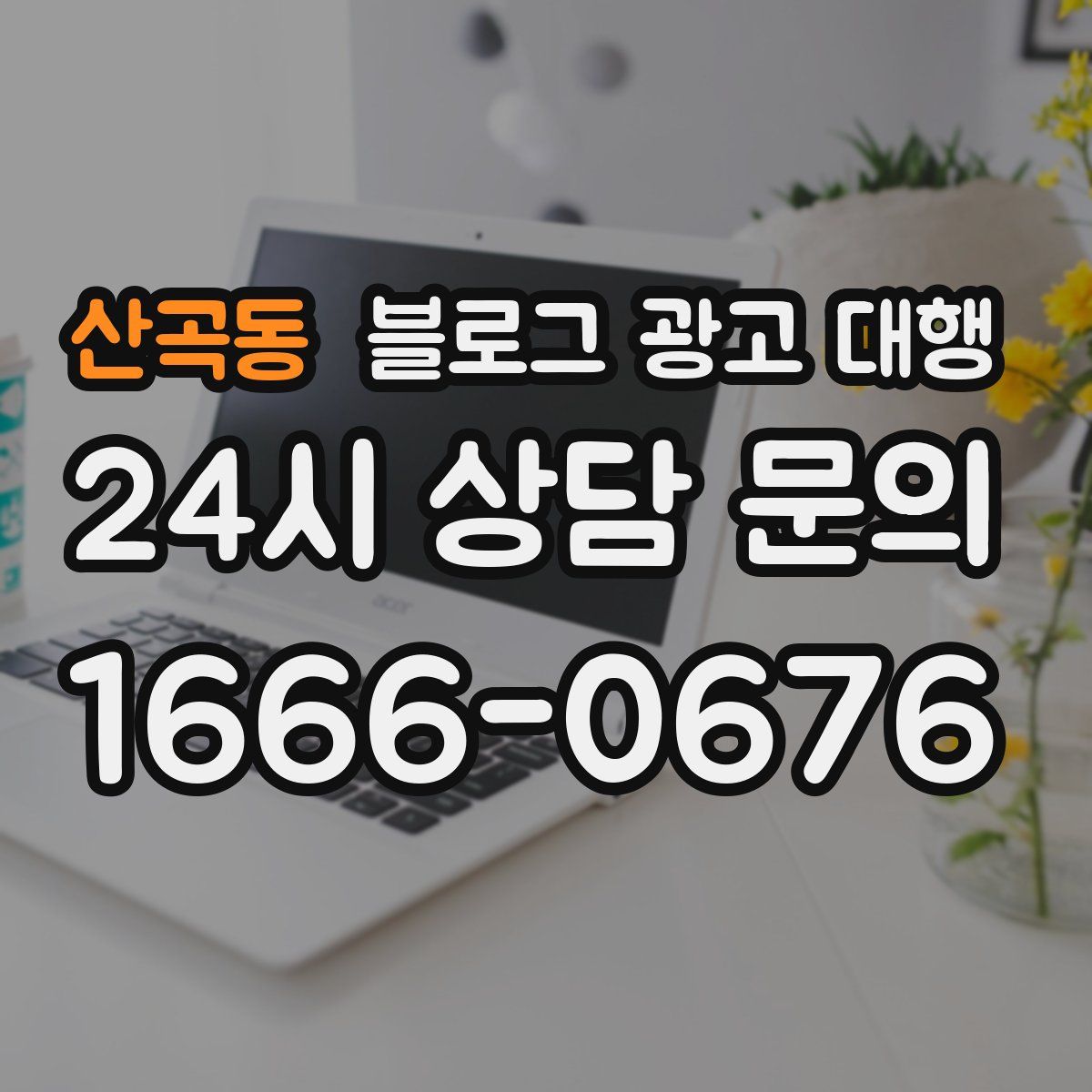 산곡동 블로그 광고 대행