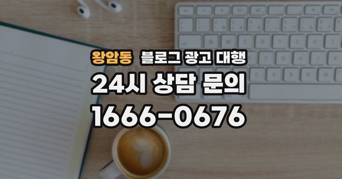 왕암동 블로그 광고 대행