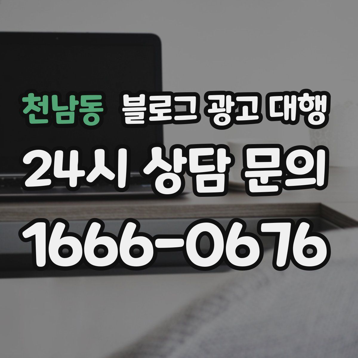 천남동 블로그 광고 대행