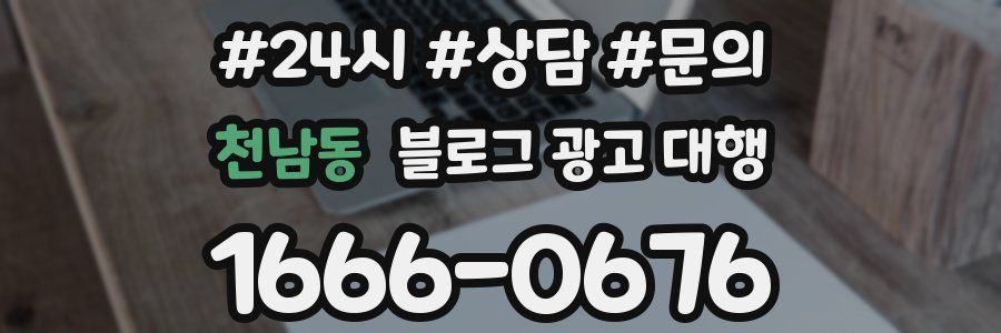 천남동 블로그 광고 대행