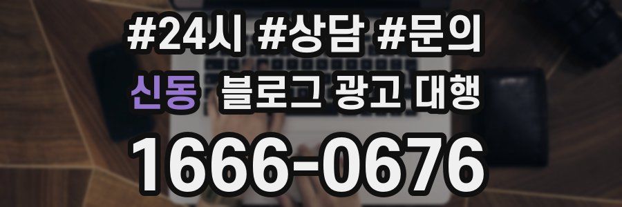 신동 블로그 광고 대행