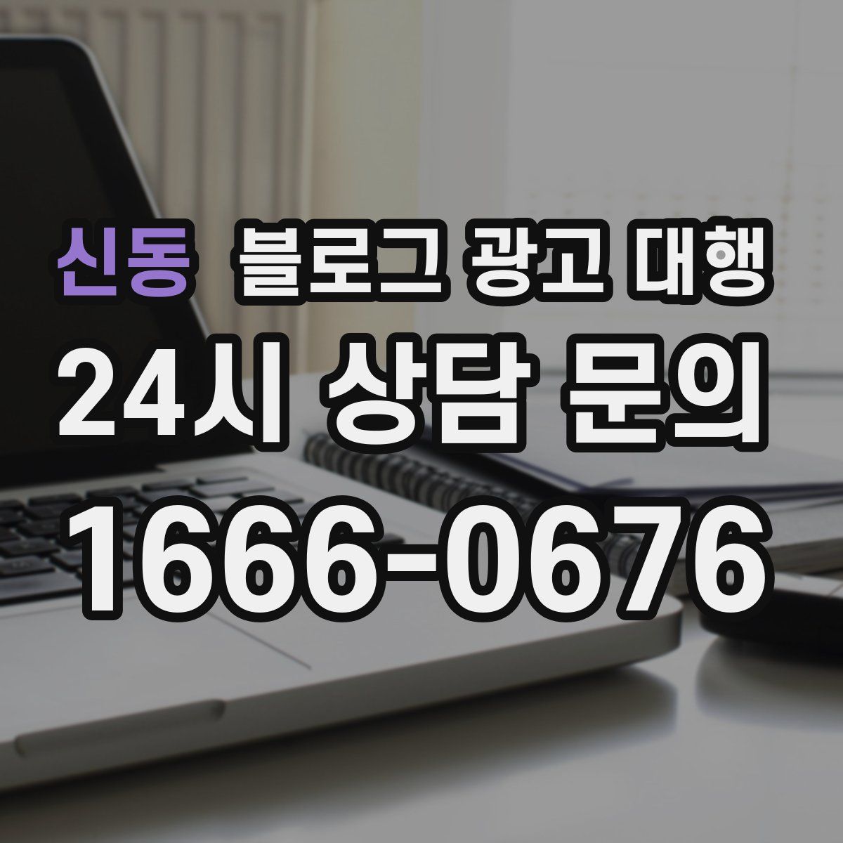 신동 블로그 광고 대행