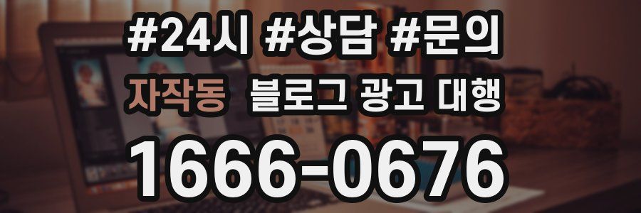 자작동 블로그 광고 대행