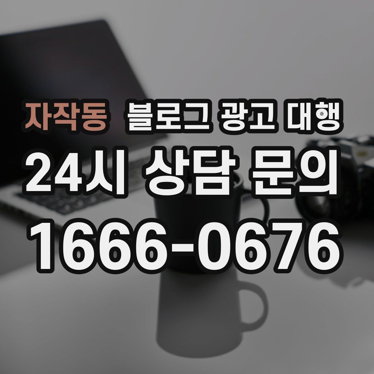 자작동 블로그 광고 대행