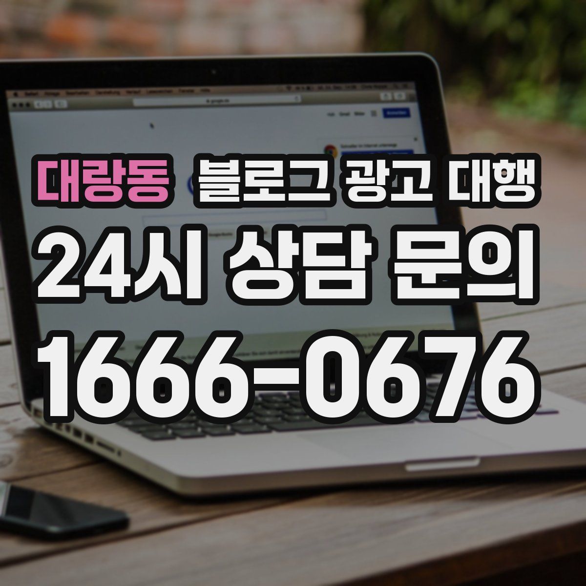 대랑동 블로그 광고 대행