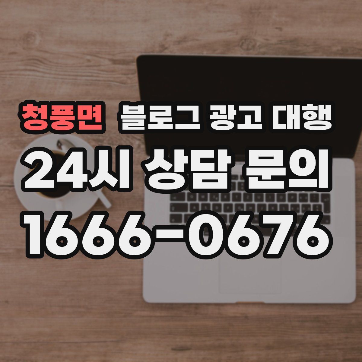 청풍면 블로그 광고 대행