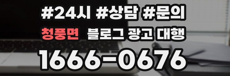 청풍면 블로그 광고 대행