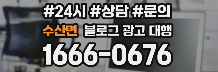 수산면 블로그 광고 대행