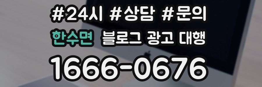 한수면 블로그 광고 대행
