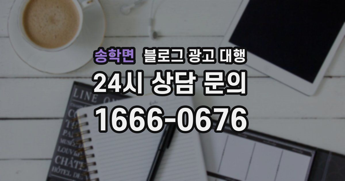 송학면 블로그 광고 대행