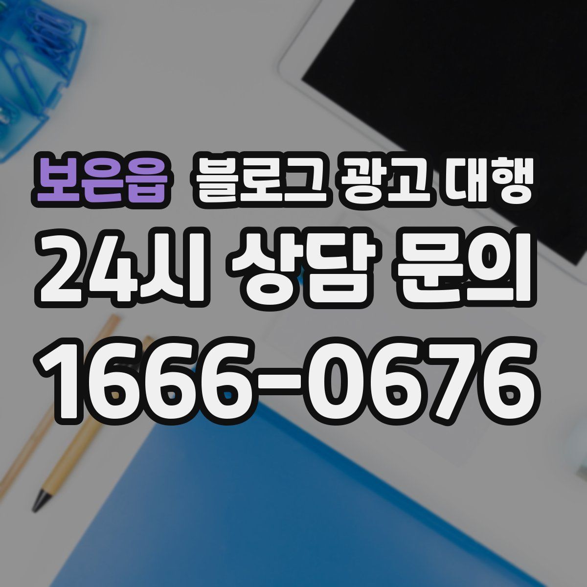 보은읍 블로그 광고 대행