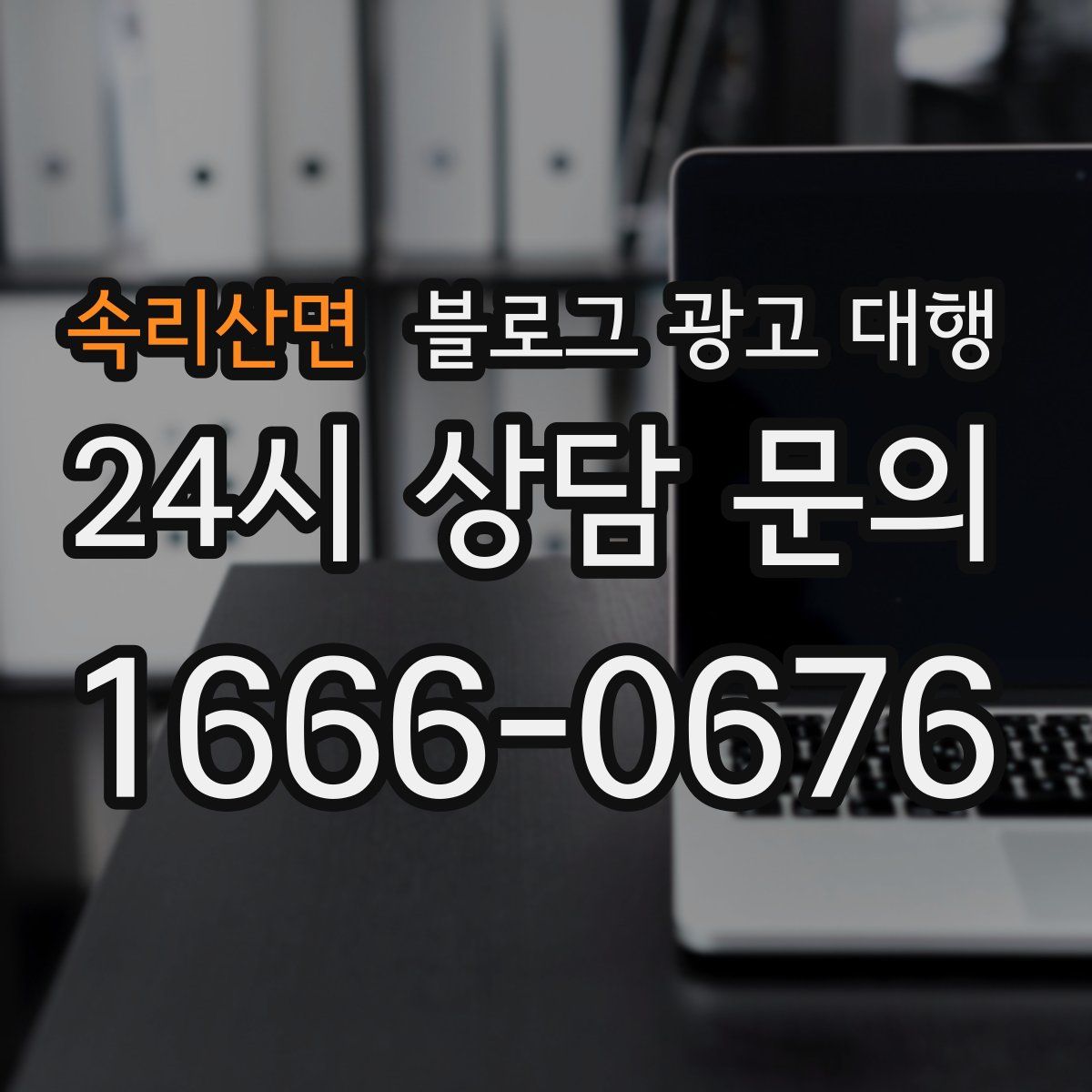 속리산면 블로그 광고 대행