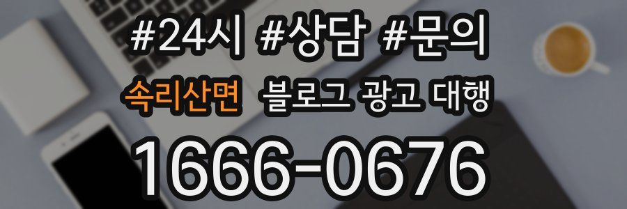 속리산면 블로그 광고 대행