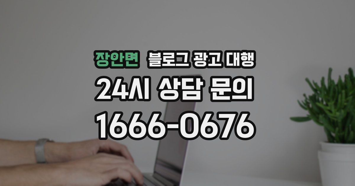 장안면 블로그 광고 대행