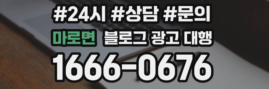 마로면 블로그 광고 대행