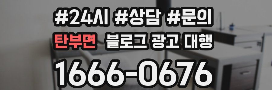 탄부면 블로그 광고 대행