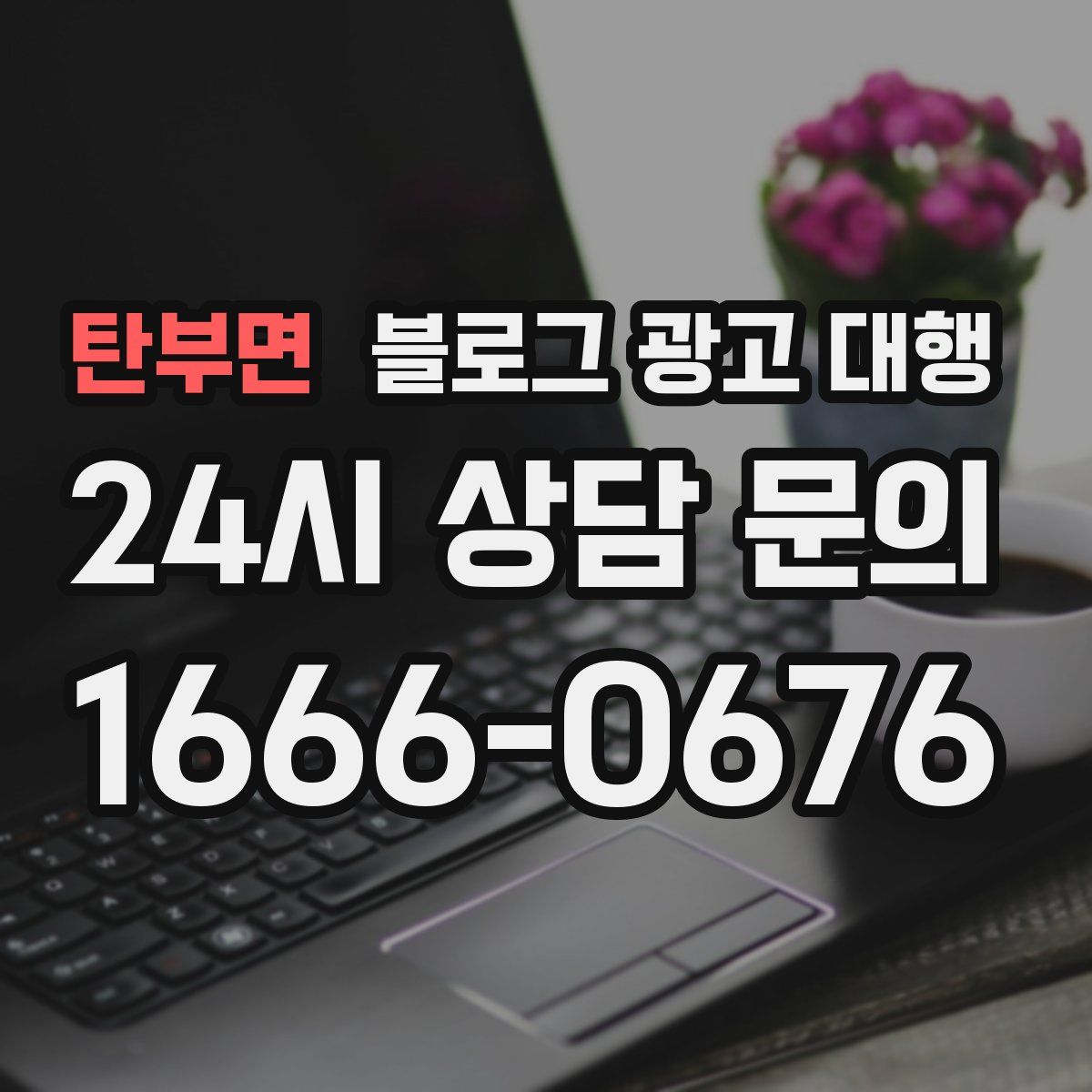 탄부면 블로그 광고 대행