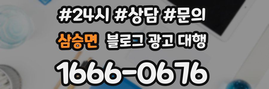 삼승면 블로그 광고 대행