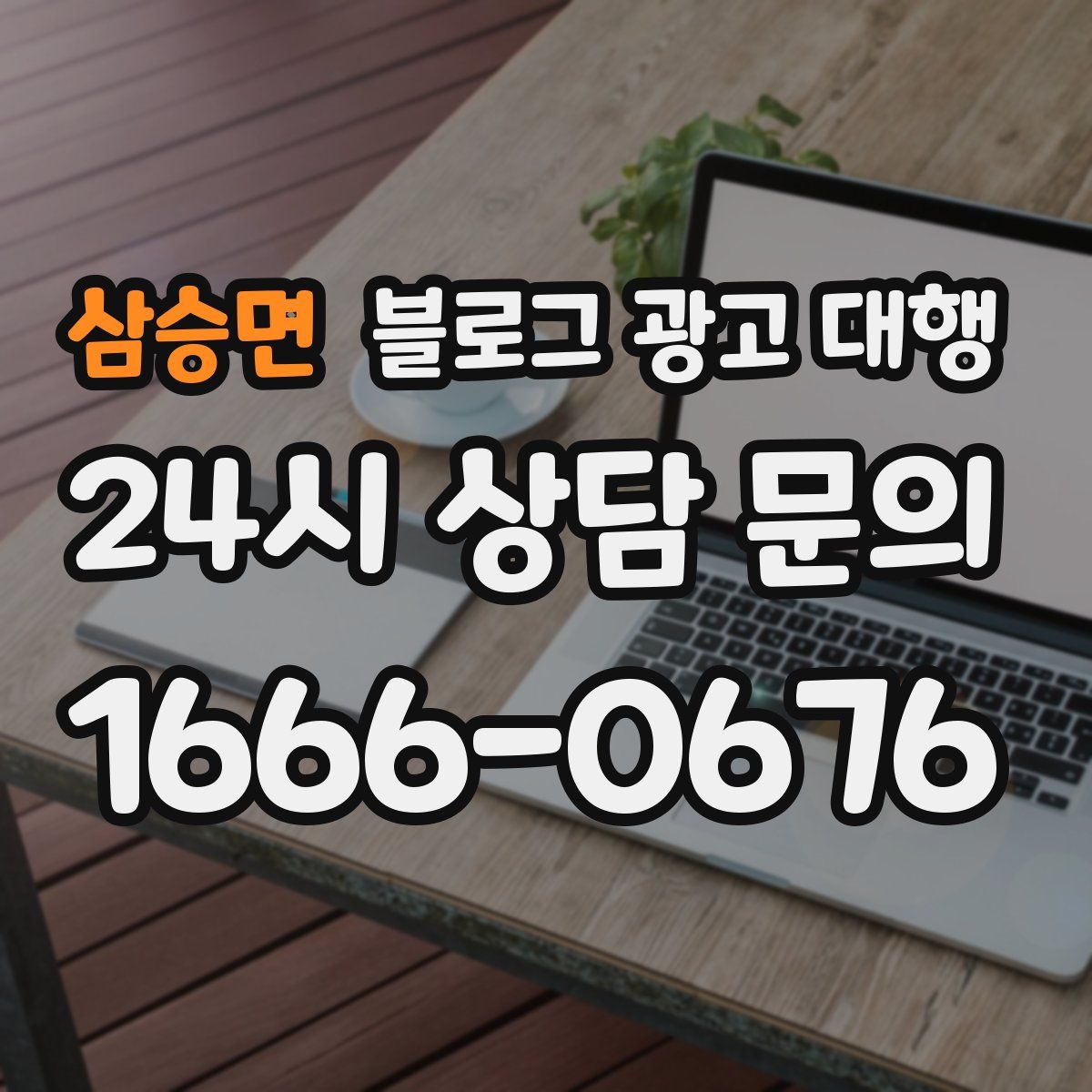 삼승면 블로그 광고 대행