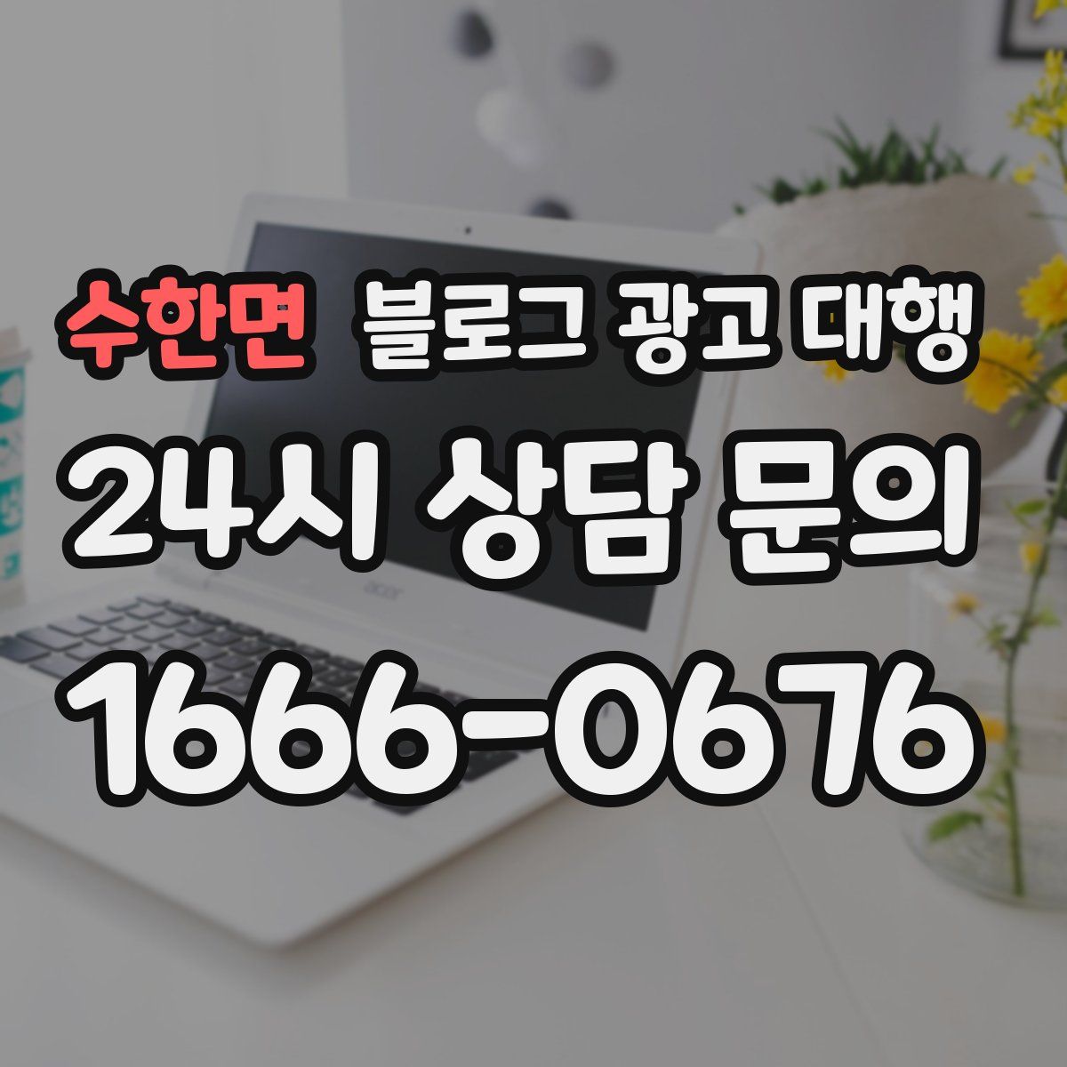수한면 블로그 광고 대행