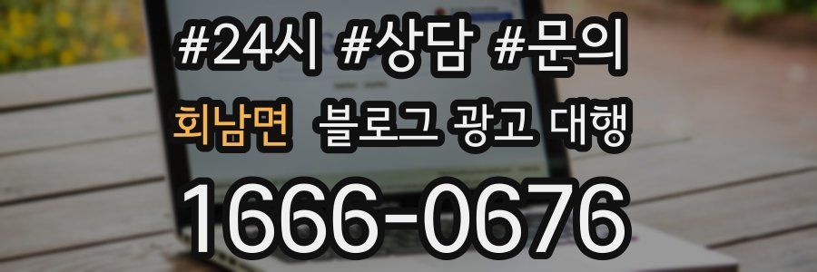 회남면 블로그 광고 대행
